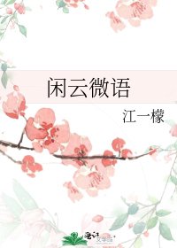 闲云微语