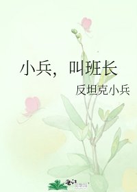 小兵,叫班长