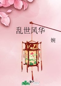 乱世风华