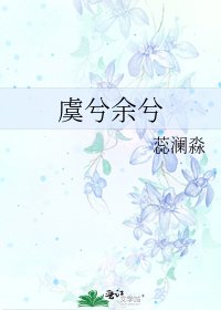 《虞兮餘兮》