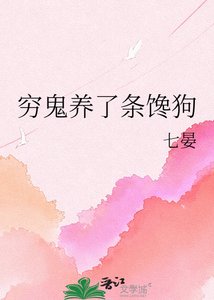 《窮鬼養了條饞狗》