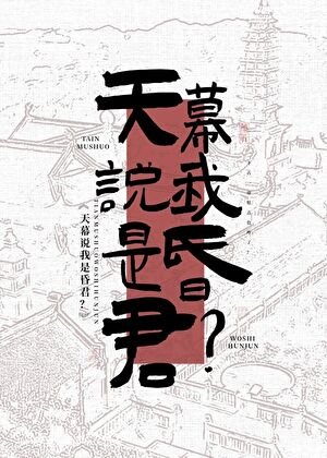 天幕說我是昏君？！