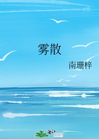 雾散