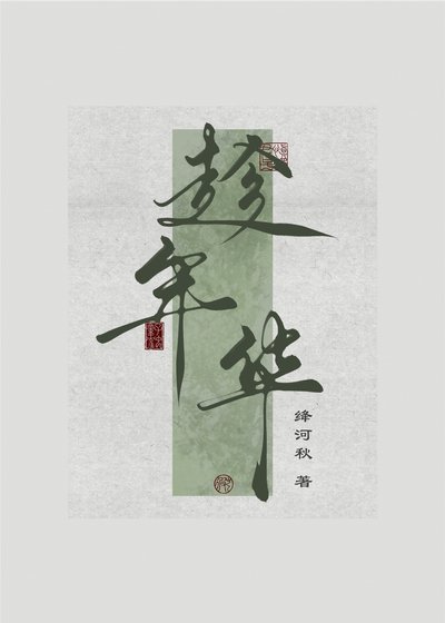 趁年華