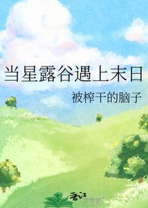 (星露谷同人)当星露谷遇上末日