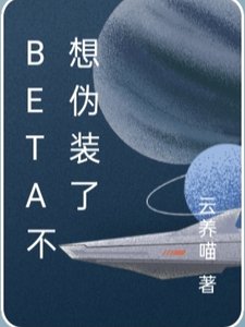 Beta不想偽裝了