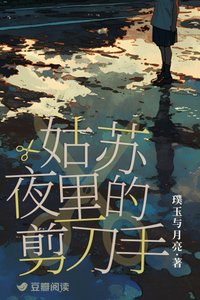 姑苏夜里的剪刀手