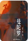 《曼陀罗》