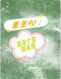重生90：我有个签到系统