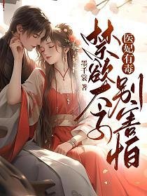 醫妃有毒，禁慾太子別害怕