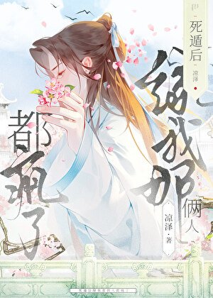 孤当宠妃那些年