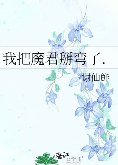我把魔君掰彎了