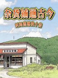 《雜貨鋪通古今,時間流速快十倍》