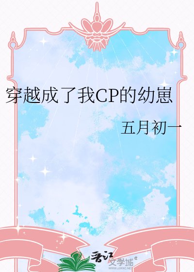 《穿越成了我CP的幼崽》