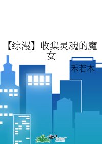 《【綜漫】收集靈魂的魔女》