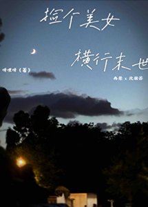《開局就遇大佬,末世如此簡單》
