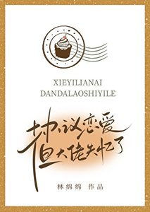 協議戀愛,但大佬失憶了