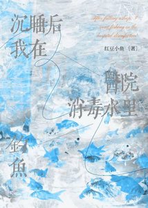 我沉睡後在醫院消毒水裡釣魚