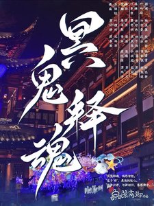 冥鬼釋婚