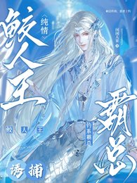 鲛人王上岸后被霸总钓走啦