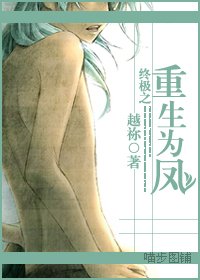 （终极同人/BL）终极之重生为凤